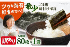 【訳あり】ごま塩味付け海苔 八切り80枚×1袋（全形10枚分）※ギフト対応不可 訳アリ 海苔 のり ノリ 味付け海苔 横須賀【丸良水産】 [AKAB020] 4000円 4千円