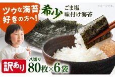 【訳あり】ごま塩味付け海苔 八切り80枚×6袋（全形60枚分）※ギフト対応不可 訳アリ 海苔 のり ノリ 味付け海苔 横須賀【丸良水産】 [AKAB025]