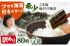 【訳あり】ごま塩味付け海苔 八切り80枚×7袋（全形70枚分）※ギフト対応不可 訳アリ 海苔 のり ノリ 味付け海苔 横須賀【丸良水産】 [AKAB026]