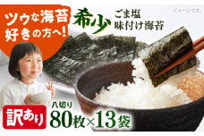 【訳あり】ごま塩味付け海苔 八切り80枚×13袋（全形130枚分）※ギフト対応不可 訳アリ 海苔 のり ノリ 味付け海苔 横須賀【丸良水産】 [AKAB032]