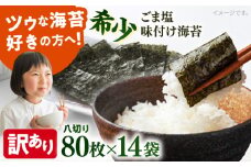 【訳あり】ごま塩味付け海苔 八切り80枚×14袋（全形140枚分）※ギフト対応不可 訳アリ 海苔 のり ノリ 味付け海苔 横須賀【丸良水産】 [AKAB033]