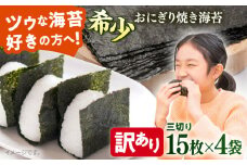 【訳あり】焼海苔 三切り15枚×4袋（全形20枚分）訳アリ やきのり 焼海苔 海苔 のり ノリ 焼き海苔 海苔 横須賀 海苔 こだわり 海苔 走水海苔【丸良水産】 [AKAB035] 6000円 6千円