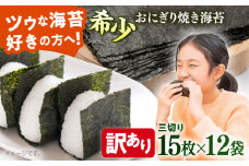 【訳あり】焼海苔 三切り15枚×12袋（全形60枚分）訳アリ 海苔 のり ノリ 焼き海苔 横須賀【丸良水産】 [AKAB039]
