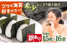 【訳あり】焼海苔 三切り15枚×16袋（全形80枚分）訳アリ 海苔 のり ノリ 焼き海苔 横須賀【丸良水産】 [AKAB041]