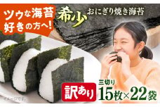【訳あり】焼海苔 三切り15枚×22袋（全形110枚分）訳アリ 海苔 のり ノリ 焼き海苔 横須賀【丸良水産】 [AKAB044]