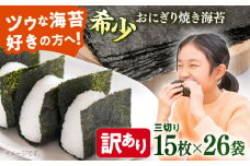 【訳あり】焼海苔 三切り15枚×26袋（全形130枚分）訳アリ 海苔 のり ノリ 焼き海苔 横須賀【丸良水産】 [AKAB046]