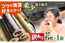 【訳あり】欠け 焼海苔 全形6枚×1袋（全形6枚）訳アリ 海苔 のり ノリ 焼き海苔 走水海苔 横須賀【丸良水産】 [AKAB048] 3000円 3千円
