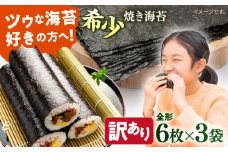 【訳あり】欠け 焼海苔 全形6枚×3袋（全形18枚）訳アリ 海苔 のり ノリ 焼き海苔 走水海苔 横須賀【丸良水産】 [AKAB050] 6000円 6千円