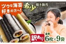 【訳あり】欠け 焼海苔 全形6枚×9袋（全形54枚）訳アリ 海苔 のり ノリ 焼き海苔 走水海苔 横須賀【丸良水産】 [AKAB056]