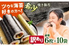 【訳あり】欠け 焼海苔 全形6枚×10袋（全形60枚）訳アリ 海苔 のり ノリ 焼き海苔 走水海苔 横須賀【丸良水産】 [AKAB057]