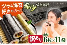 【訳あり】欠け 焼海苔 全形6枚×11袋（全形66枚） 訳アリ 海苔 のり ノリ 焼き海苔 走水海苔 横須賀【丸良水産】 [AKAB058]