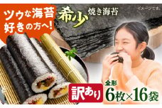 【訳あり】欠け 焼海苔 全形6枚×16袋（全形96枚）訳アリ 海苔 のり ノリ 焼き海苔 走水海苔 横須賀【丸良水産】 [AKAB063]