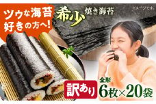 【訳あり】欠け 焼海苔 全形6枚×20袋（全形120枚）訳アリ 海苔 のり ノリ 焼き海苔 走水海苔 横須賀【丸良水産】 [AKAB067]