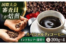 コーヒー豆 お試し 自家焙煎 深煎り インドネシア 200g×4 TSUKIKOYA COFFEE ROASTER ツキコヤ スペシャルティコーヒー こーひー 焙煎 焙煎士  珈琲 こだわり 横須賀 【株式会社RUINS】 [AKAD031]