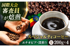 コーヒー豆 お試し 自家焙煎 深煎り エチオピア 200g×4 TSUKIKOYA COFFEE ROASTER ツキコヤ 珈琲 こだわり 横須賀【株式会社RUINS】 [AKAD032]