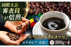 コーヒー豆 お試し 自家焙煎 浅煎り エチオピア 200g×4 TSUKIKOYA COFFEE ROASTER ツキコヤ 珈琲 こだわり 横須賀【株式会社RUINS】 [AKAD033]