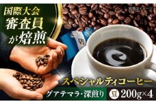 コーヒー豆 お試し 自家焙煎 深煎り グアテマラ 200g×4 TSUKIKOYA COFFEE ROASTER ツキコヤ 珈琲 こだわり 横須賀【株式会社RUINS】 [AKAD035]
