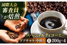 コーヒー豆 お試し 自家焙煎 中煎り グアテマラ 200g×4 TSUKIKOYA COFFEE ROASTER ツキコヤ 珈琲 こだわり 横須賀【株式会社RUINS】 [AKAD036]