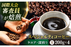 コーヒー豆 お試し 自家焙煎 深煎り ケニア 200g×4 TSUKIKOYA COFFEE ROASTER ツキコヤ 珈琲 こだわり 横須賀【株式会社RUINS】 [AKAD037]