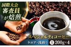 コーヒー豆 お試し 自家焙煎 浅煎り ケニア 200g×4 TSUKIKOYA COFFEE ROASTER ツキコヤ 珈琲 こだわり 横須賀【株式会社RUINS】 [AKAD038]