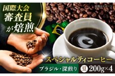 コーヒー豆 お試し 自家焙煎 深煎り ブラジル 200g×4 TSUKIKOYA COFFEE ROASTER ツキコヤ 珈琲 こだわり 横須賀【株式会社RUINS】 [AKAD039]