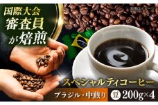 コーヒー豆 お試し 自家焙煎 中煎り ブラジル 200g×4 TSUKIKOYA COFFEE ROASTER ツキコヤ 珈琲 こだわり 横須賀【株式会社RUINS】 [AKAD040]