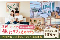 マームガーデンリゾート葉山 10万円分 宿泊券 人気 プレゼント リゾート  産後 ホテル 横須賀【株式会社マムズ】 [AKBM002]