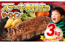 【訳あり】サーロインステーキ 牛肉 3kg 訳アリ 肉 さーろいん ジューシー やわらか 人気 冷凍 バーベキュー BBQ キャンプ ステーキ 横須賀【コロワイドMD神奈川工場】 [AKAH006]