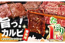 牛カルビ 1kg 焼肉用 ギフト ジューシー やわらか カルビ 人気 冷凍 バーベキュー カルビ BBQ キャンプ 焼肉 やきにく 牛脂 牛肉 冷凍 横須賀【コロワイドMD神奈川工場】 [AKAH007]