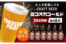 【全3回定期便】横須賀クラフトビール ヨコスカゴールド5.5度6本セット （330ml瓶×計18本）クラフトビール お酒 BBQ 地ビール お取り寄せ 人気 横須賀【有限会社たのし屋本舗】 [AKAE002]