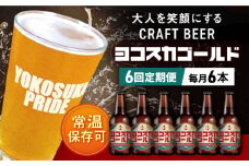 【全6回定期便】横須賀クラフトビール ヨコスカゴールド5.5度6本セット （330ml瓶×計36本）クラフトビール お酒 BBQ 地ビール お取り寄せ 人気 横須賀【有限会社たのし屋本舗】 [AKAE003]