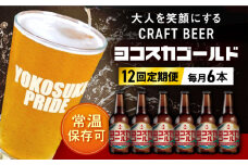 【全12回定期便】横須賀クラフトビール ヨコスカゴールド5.5度6本セット （330ml瓶×計72本）クラフトビール お酒 BBQ 地ビール お取り寄せ 人気 横須賀【有限会社たのし屋本舗】 [AKAE004]