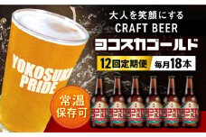 【全12回定期便】横須賀クラフトビール ヨコスカゴールド5.5度18本セット （330ml瓶×計216本）ビール クラフトビール お酒 BBQ 地ビール お取り寄せ 人気 横須賀【有限会社たのし屋本舗】 [AKAE008]