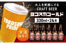横須賀クラフトビール ヨコスカゴールド24本セット （330ml瓶×24本）  ビール クラフトビール お酒 BBQ 地ビール お取り寄せ 人気 横須賀【有限会社たのし屋本舗】 [AKAE009]