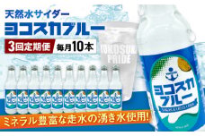 【全3回定期便】天然水サイダー ヨコスカブルー10本セット （340ml瓶×30本）地サイダー 天然水 ミネラルウォーター 国産 人気  サイダー  炭酸 横須賀【有限会社たのし屋本舗】 [AKAE014]