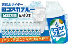 【全6回定期便】天然水サイダー ヨコスカブルー10本セット （340ml瓶×60本）地サイダー 天然水 ミネラルウォーター 国産 人気 サイダー  炭酸 横須賀【有限会社たのし屋本舗】 [AKAE015]