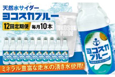 【全12回定期便】天然水サイダー ヨコスカブルー10本セット （340ml瓶×120本）地サイダー 天然水  ミネラルウォーター 国産 人気  サイダー  炭酸 横須賀【有限会社たのし屋本舗】 [AKAE016]