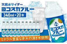 天然水サイダー ヨコスカブルー20本セット （340ml瓶×20本）  天然水　サイダー クラフトサイダー  ミネラルウォーター 国産 人気  サイダー  炭酸 横須賀【有限会社たのし屋本舗】 [AKAE017]