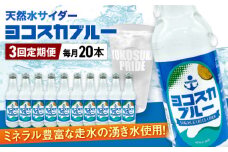 【全3回定期便】天然水サイダー ヨコスカブルー20本セット （340ml瓶×計60本) 天然水　サイダー クラフトサイダー  ミネラルウォーター 国産 人気 サイダー  炭酸 横須賀【有限会社たのし屋本舗】 [AKAE018]