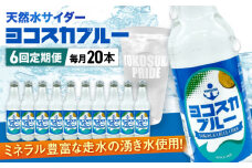 【全6回定期便】天然水サイダー ヨコスカブルー20本セット （340ml瓶×計120本) 天然水　サイダー クラフトサイダー  ミネラルウォーター 国産 人気  サイダー  炭酸 横須賀【有限会社たのし屋本舗】 [AKAE019]