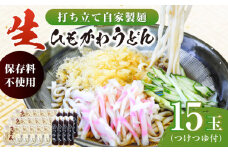 船食製麺の生ひもかわうどん約150g×15玉セット 自家製つけつゆ付き うどん きしめん 平打ち麺 生麺 生めん 横須賀【有限会社 船食製麺】 [AKAL005]