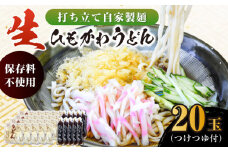 船食製麺の生ひもかわうどん約150g×20玉セット 自家製つけつゆ付き うどん きしめん 平打ち麺 生麺 生めん 横須賀【有限会社 船食製麺】 [AKAL006]