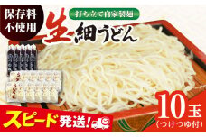 船食製麺の生細うどん約150g×10玉セット 自家製つけつゆ付き 生麺 生めん 細麺 細めん 打ちたて 横須賀【有限会社 船食製麺】 [AKAL007] 7000円 7千円