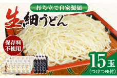 船食製麺の生細うどん約150g×15玉セット 自家製つけつゆ付き 生麺 生めん 細麺 細めん 打ちたて 横須賀【有限会社 船食製麺】 [AKAL008]