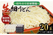 船食製麺の生細うどん約150g×20玉セット 自家製つけつゆ付き 生麺 生めん 細麺 細めん 打ちたて 横須賀【有限会社 船食製麺】 [AKAL009]