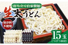 船食製麺の生太うどん約150g×15玉セット 自家製つけつゆ付き 生麺 生めん 太麺 太めん 熟成麺 横須賀【有限会社 船食製麺】 [AKAL011]