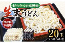 船食製麺の生太うどん約150g×20玉セット 自家製つけつゆ付き 生麺 生めん 太麺 太めん 熟成麺 横須賀【有限会社 船食製麺】 [AKAL012]
