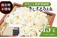 船食製麺のきしざるうどん約150g×15玉セット 自家製つけつゆ付き 生麺 生めん ざるうどん 冷やしうどん 健康 横須賀【有限会社 船食製麺】 [AKAL014]