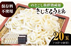 船食製麺のきしざるうどん約150g×20玉セット 自家製つけつゆ付き 生麺 生めん ざるうどん 冷やしうどん 健康 横須賀【有限会社 船食製麺】 [AKAL015]