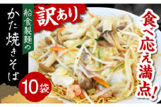 船食製麺のかた焼きそば約110g×10袋セット 特製あんかけの素付き 即席麺 パリパリ麺 あんかけ焼きそば 皿うどん 揚げ麺 横須賀【有限会社 船食製麺】 [AKAL019] 10000円 1万円